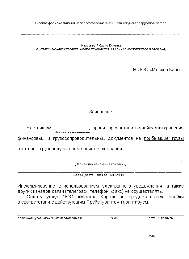 Образцы документов - МОСКВА КАРГО